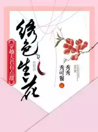 绣色生花穿越夫君有点甜小说