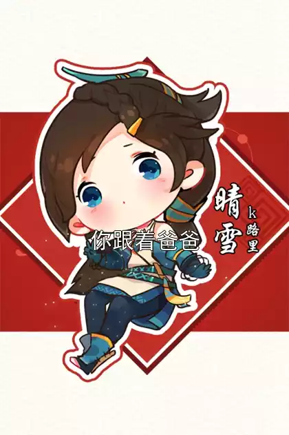 你跟着爸爸小说