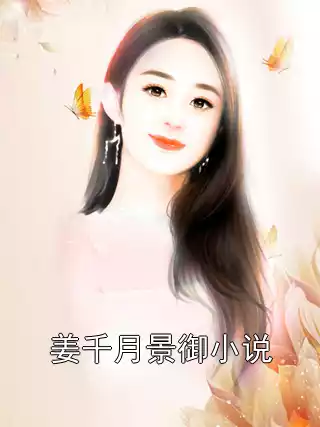 姜千月景御小说小说