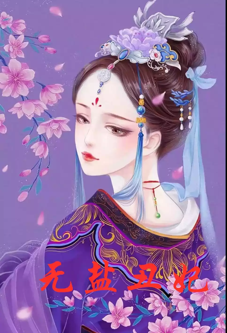 无盐丑妃