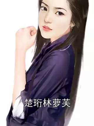 楚珩林萝芙小说