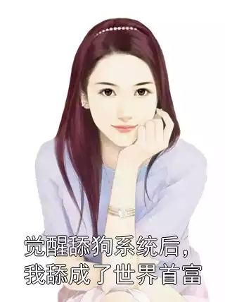觉醒舔狗系统后，我舔成了世界首富小说