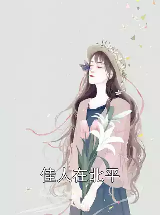 佳人在北平