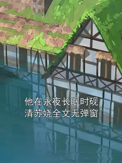 他在永夜长眠时砚清苏娆全文无弹窗