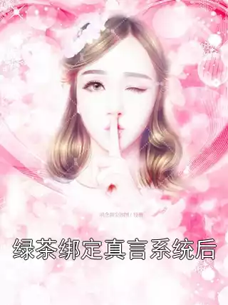 绿茶绑定真言系统后小说