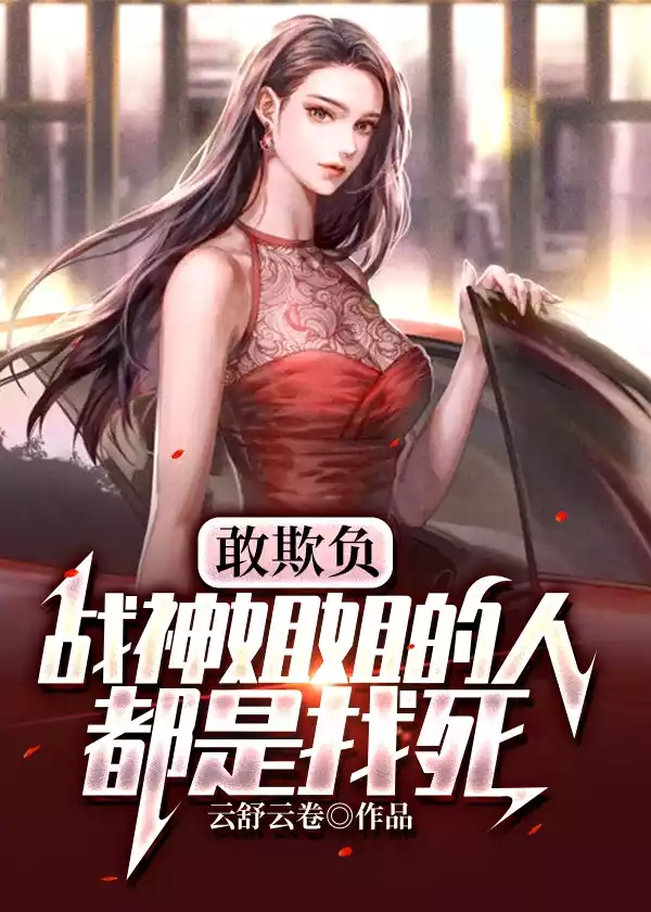 敢欺负战神姐姐的人都是找死小说