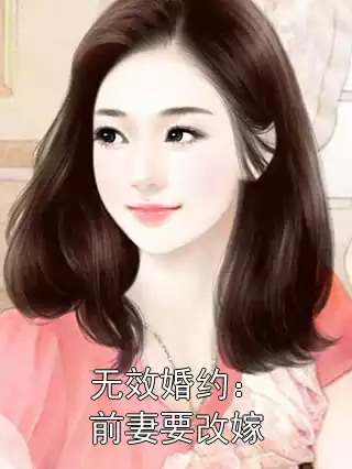 无效婚约：前妻要改嫁小说