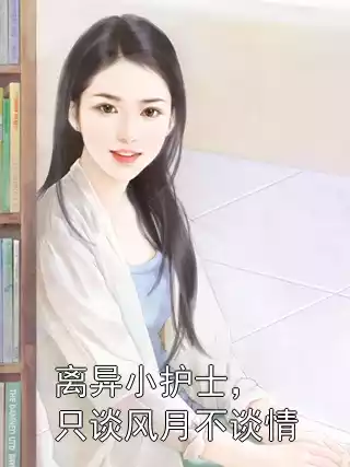 离异小护士，只谈风月不谈情小说