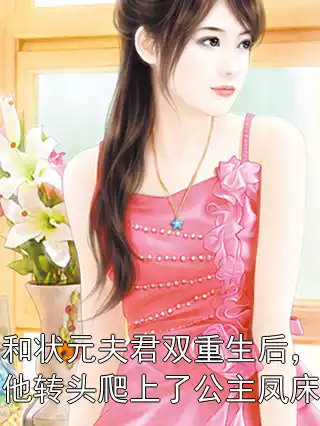和状元夫君双重生后，他转头爬上了公主凤床