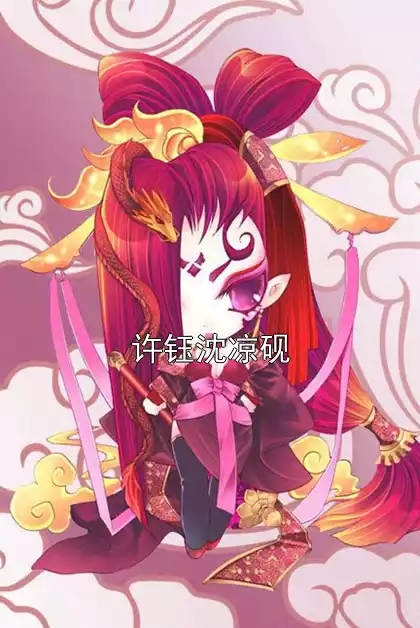 许钰沈凉砚小说