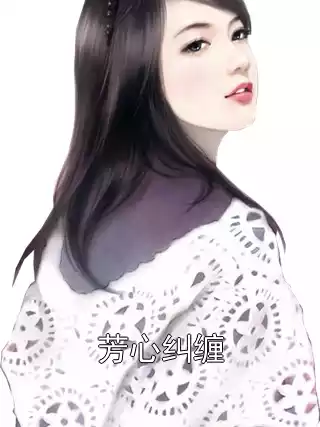 芳心纠缠小说