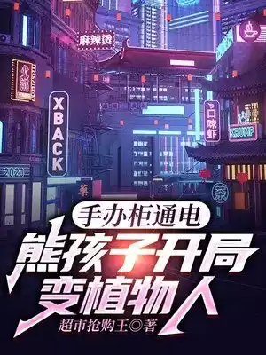 手办柜通电熊孩子开局变植物人小说