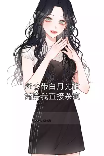 老公带白月光住婚房我直接杀疯小说