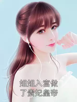 姐姐入宫做了贵妃皇帝