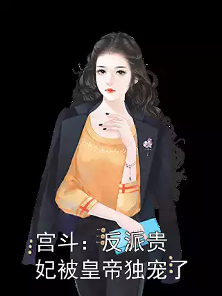 宫斗：反派贵妃被皇帝独宠了小说