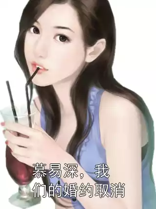慕易深，我们的婚约取消小说