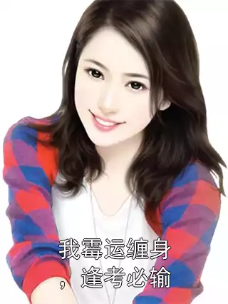 我霉运缠身，逢考必输