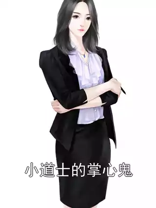 小道士的掌心鬼小说