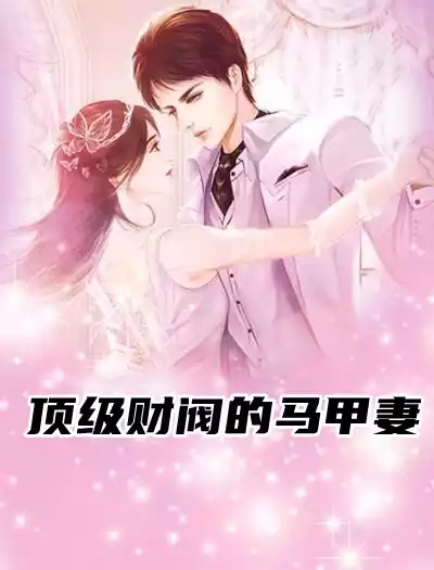 顶级财阀的马甲妻