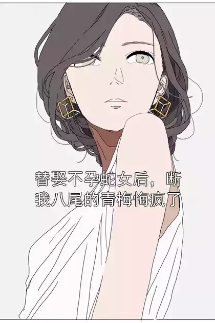 替娶不孕蛇女后，断我八尾的青梅悔疯了