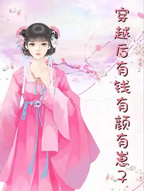 穿越后有钱有颜有崽子小说