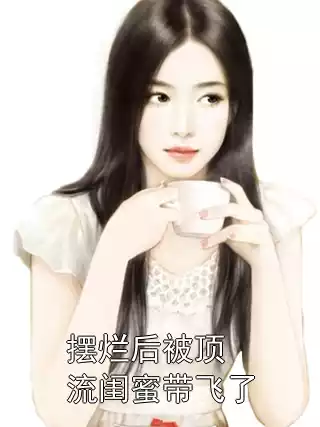 摆烂后被顶流闺蜜带飞了
