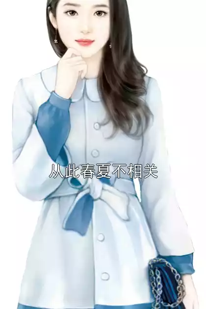 从此春夏不相关小说