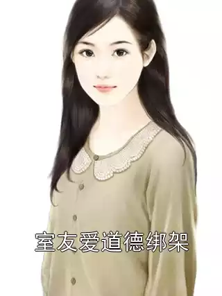 室友爱道德绑架小说