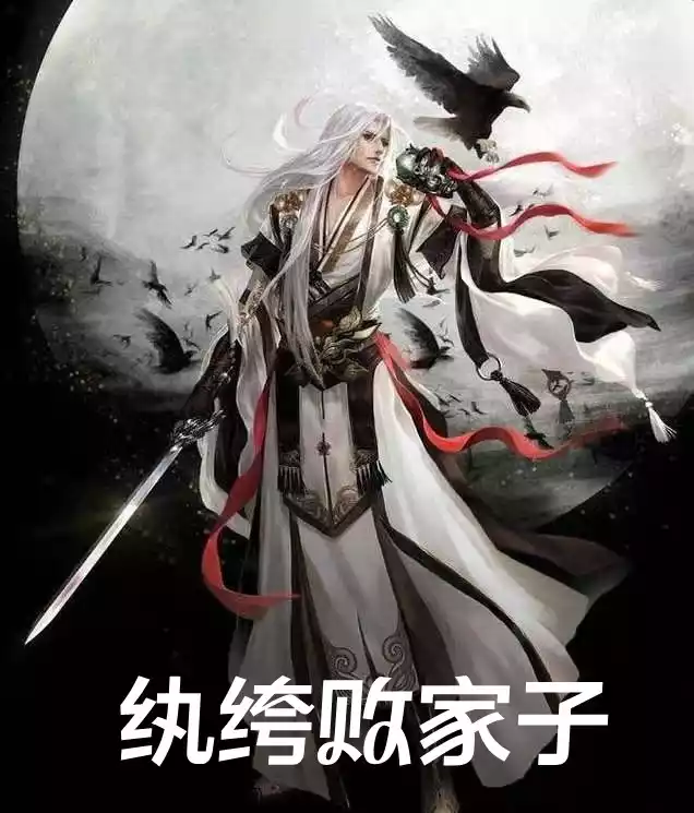 纨绔败家子