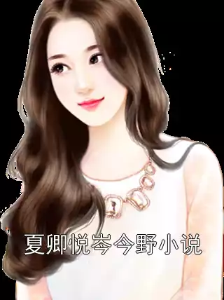 夏卿悦岑今野小说小说