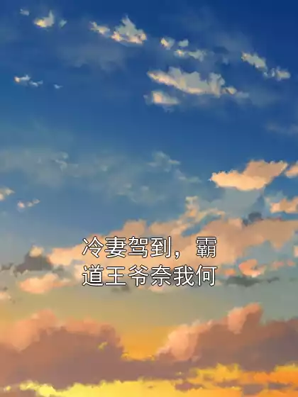 冷妻驾到，霸道王爷奈我何小说