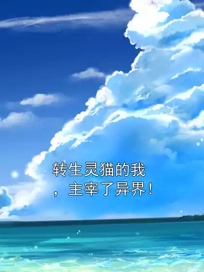 转生灵猫的我，主宰了异界！小说