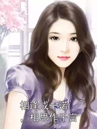 相逢成一诺，相思作千言