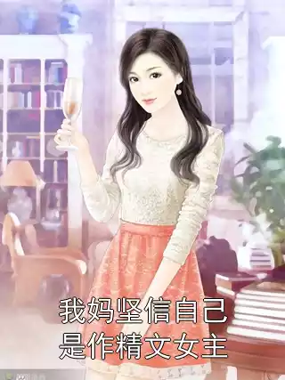 我妈坚信自己是作精文女主小说
