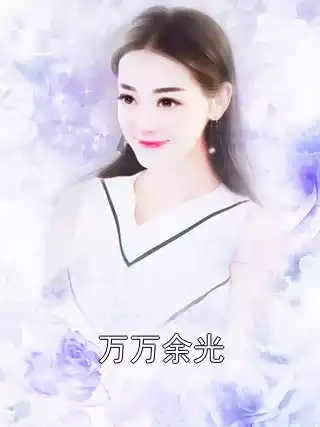 万万余光
