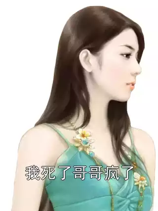我死了哥哥疯了小说