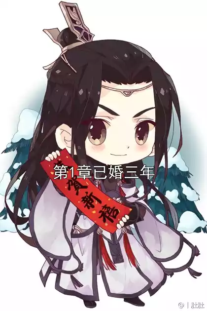第1章已婚三年