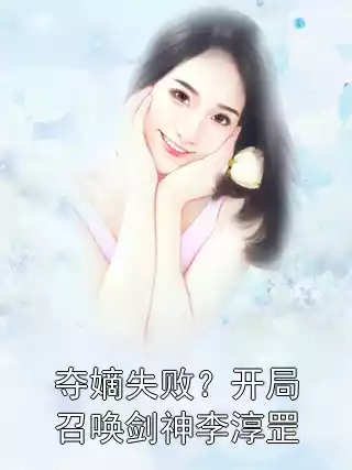 夺嫡失败？开局召唤剑神李淳罡小说