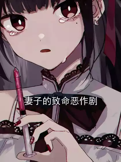 妻子的致命恶作剧