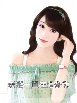 老婆一直在追杀我