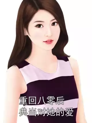 重回八零后典当对她的爱