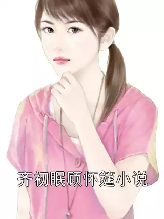 齐初眠顾怀筵小说