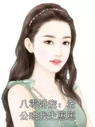 八零娇宠：老公哄我生崽崽小说