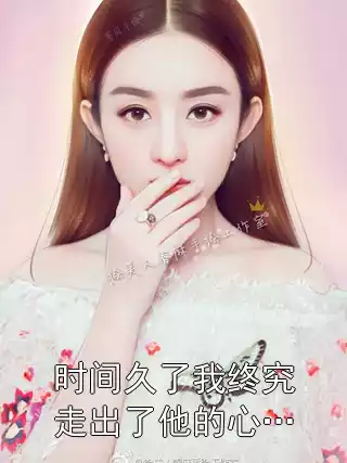 时间久了我终究走出了他的心…小说