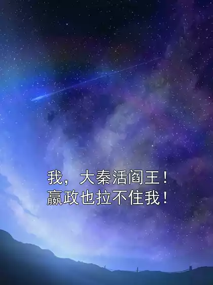 我，大秦活阎王！嬴政也拉不住我！