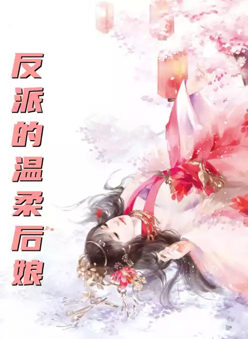 反派的温柔后娘