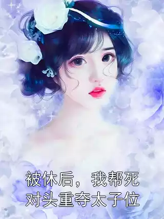被休后，我帮死对头重夺太子位小说