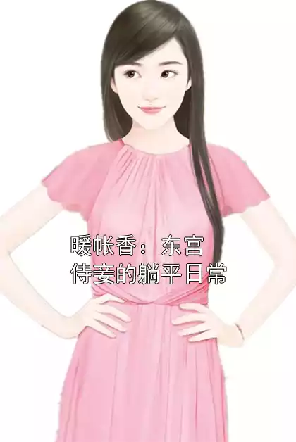 暖帐香：东宫侍妾的躺平日常