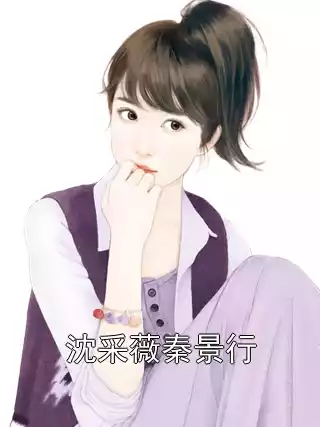 沈采薇秦景行小说
