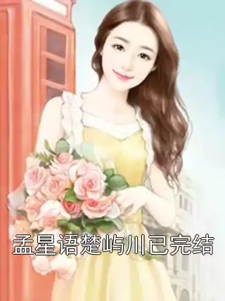 孟星语楚屿川已完结